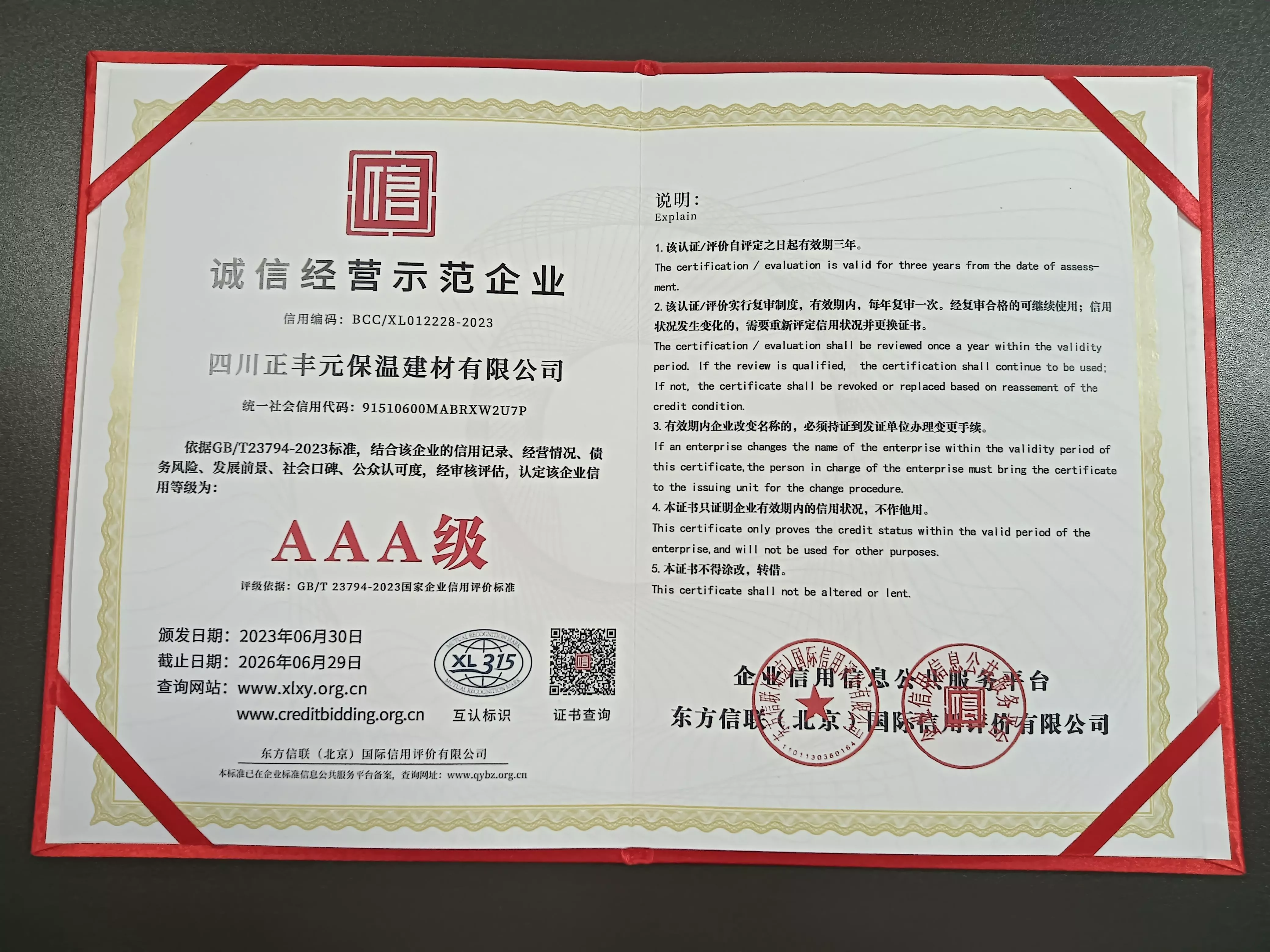 诚信经营示范企业