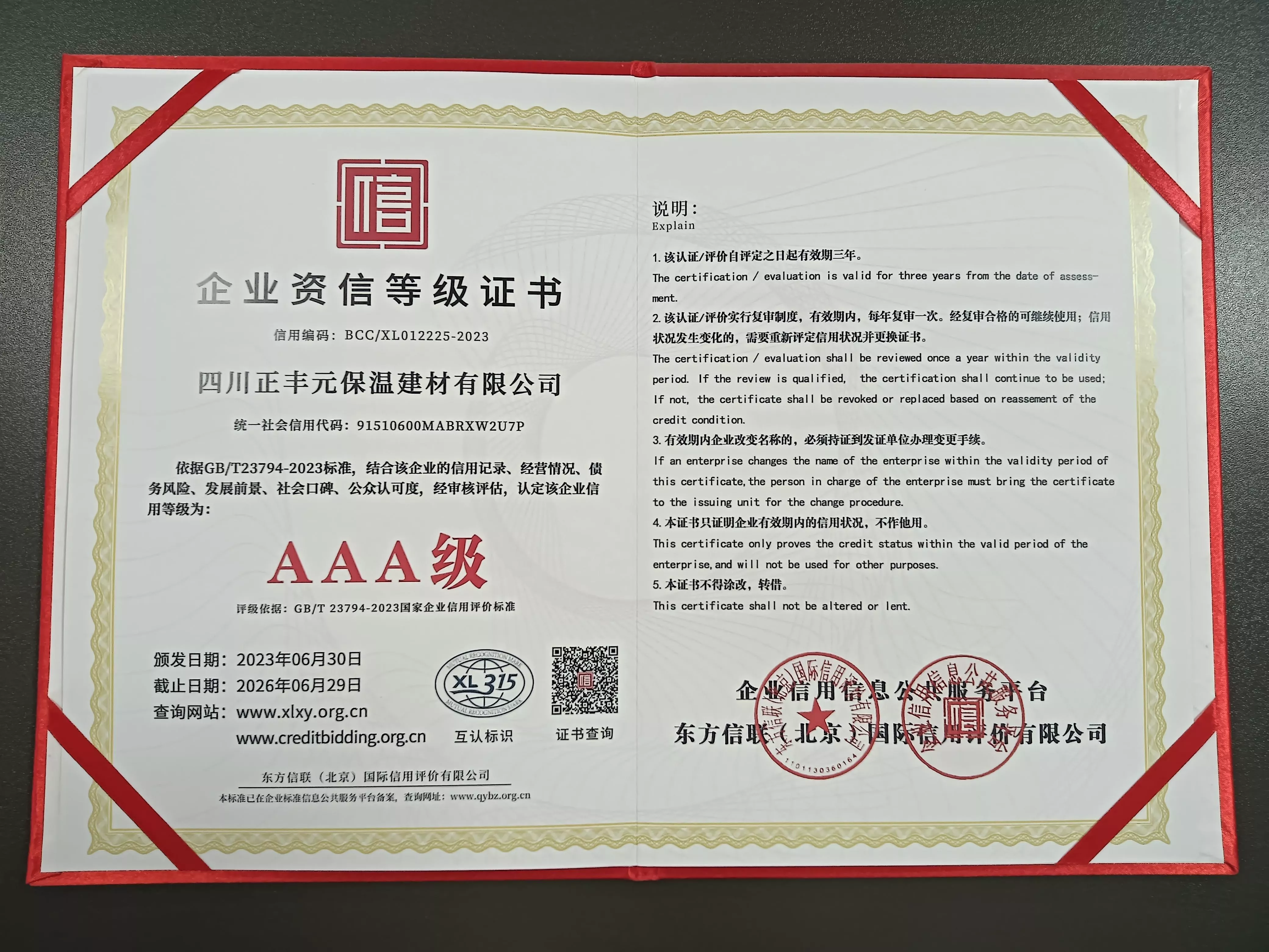 企业资信等级证书