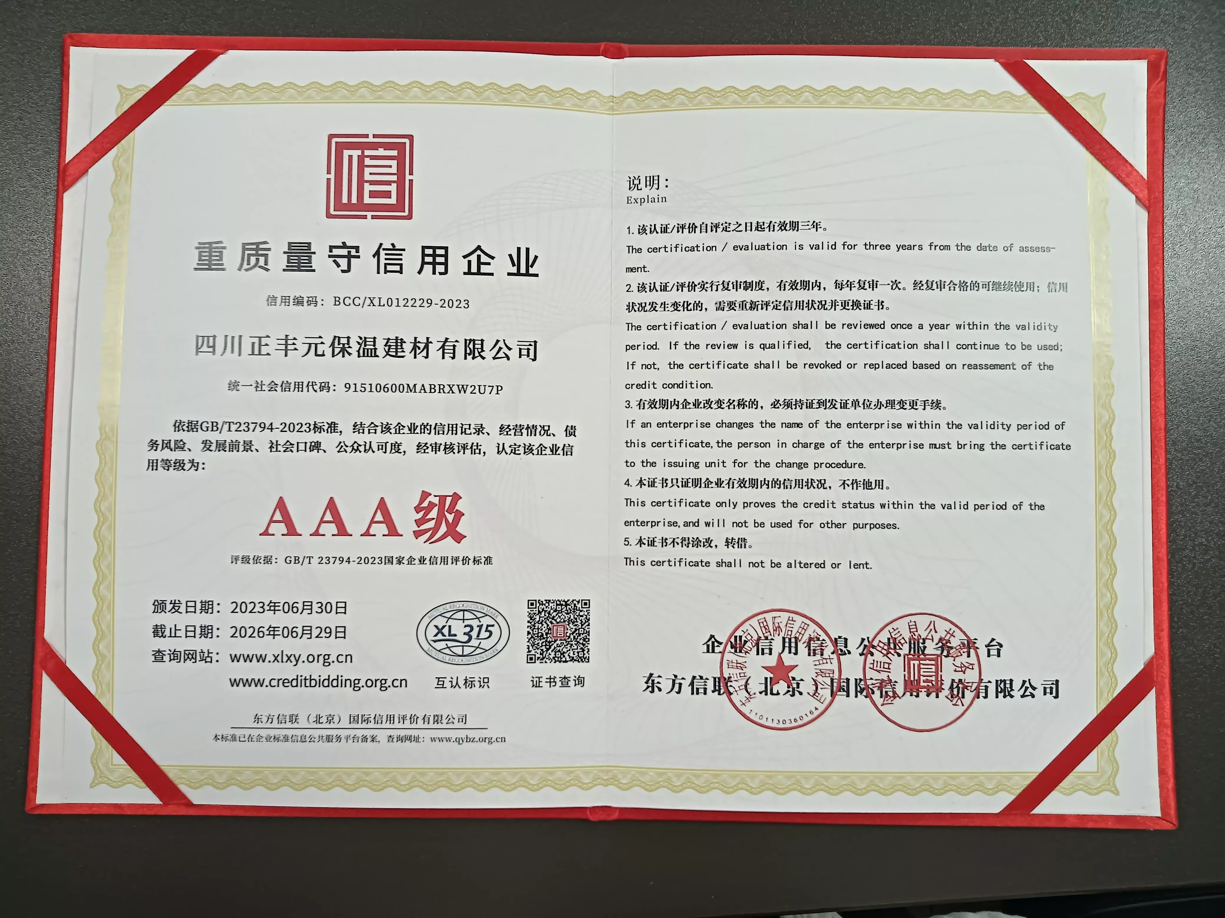 重质量守信用企业